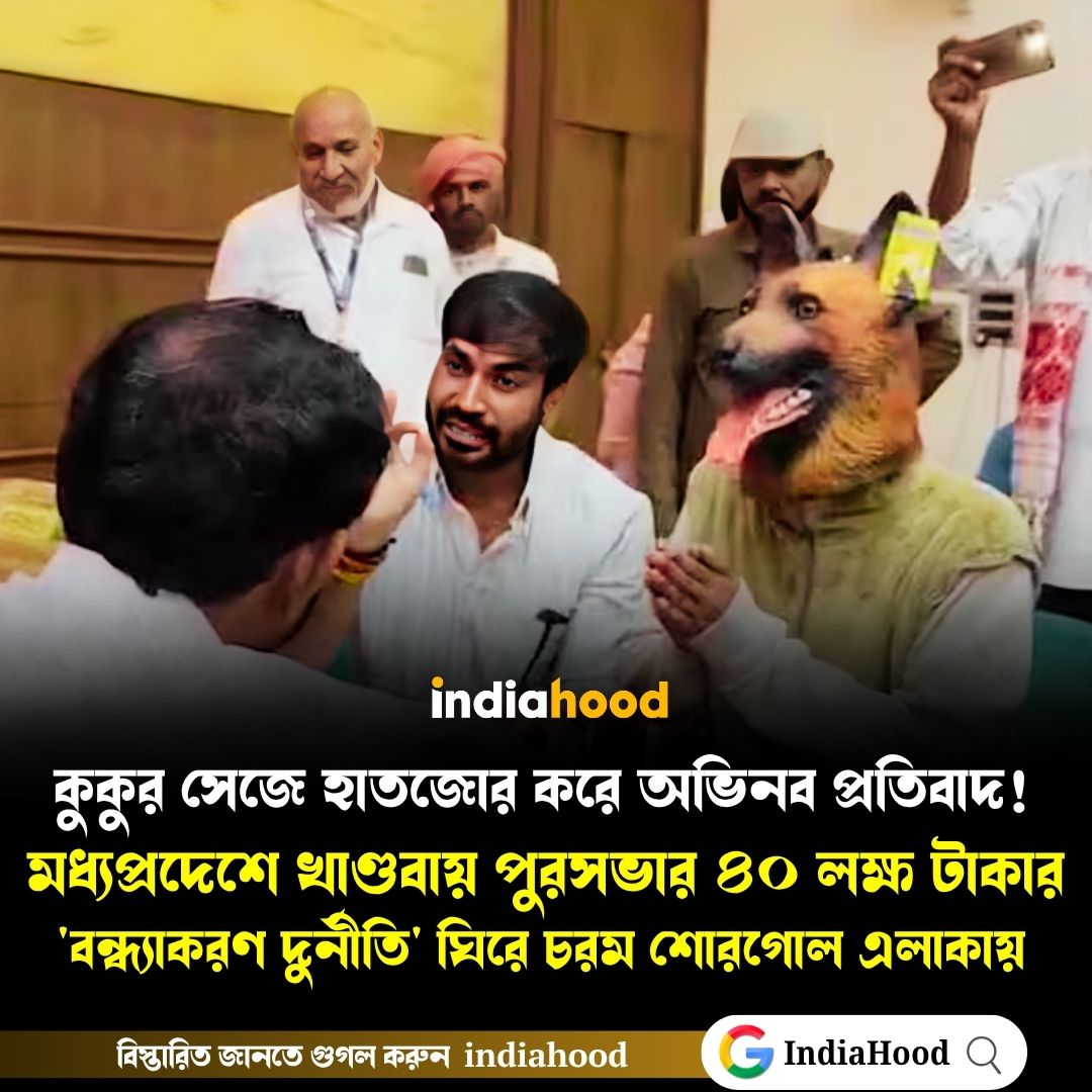 কুকুর সেজে হাতজোর করে অভিনব প্রতিবাদ!